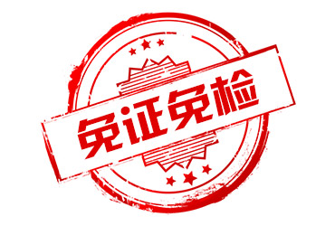 免證免檢