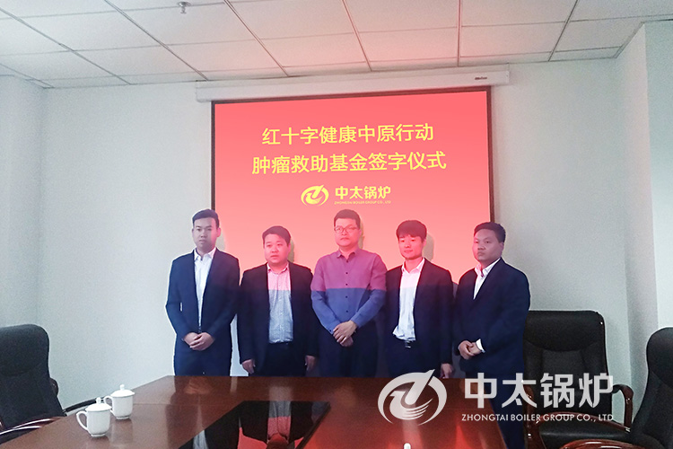中太鍋爐攜手河南省紅十字會(huì)，百萬(wàn)善款救助腫瘤患者