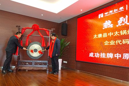 太康縣中太鍋爐股份有限公司成功上市