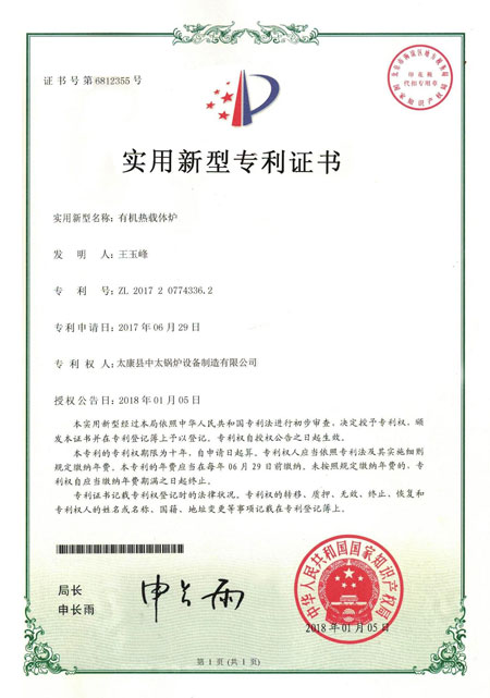 有機熱載體爐實用新型專利證書