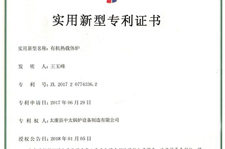 中太榮獲有機熱載體爐實用新型專利證書